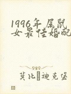1996年属鼠女最佳婚配属相