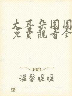 大耳朵图图动画免费观看全集封面