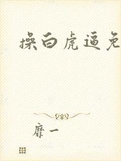 操白虎逼免费看