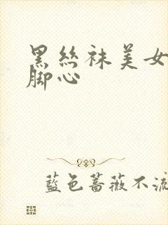 黑丝袜美女被挠脚心