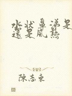 水状鼻涕是风寒还是风热