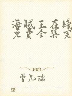 海贼王在线观看免费全集完整版高清