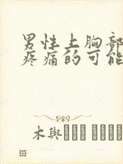 男性上胸部隐隐疼痛的可能病因