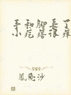 手和脚长了很多小疙瘩很痒怎么回事