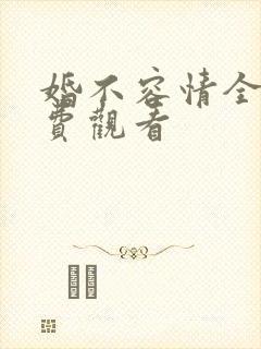 婚不容情全集免费观看