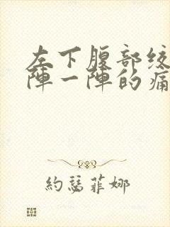 左下腹部绞痛一阵一阵的痛封面
