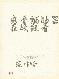 恋爱辅助器漫画在线观看