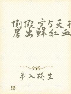 例假完5天后同房出鲜红血封面