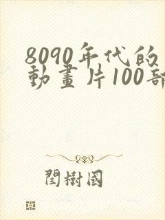 8090年代的动画片100部