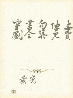 穿书勾他上位短剧全集免费观看