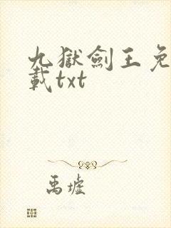 九狱剑王免费下载txt