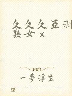 久久久亚洲熟妇熟女ⅹ