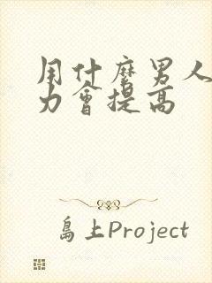 用什么男人持久力会提高