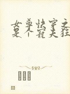 女尊快穿之妻主是个宠夫狂封面