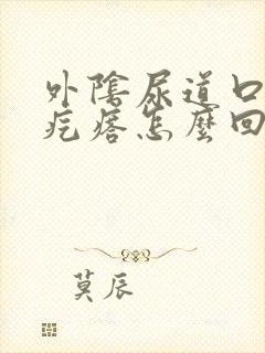 外阴尿道口有小疙瘩怎么回事