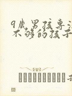 9岁男孩专注力不够的孩子如何培养?封面