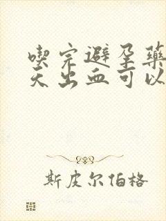 吃完避孕药后几天出血可以同房吗封面