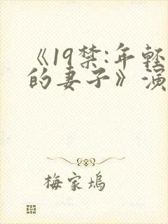 《19禁:年轻的妻子》演封面