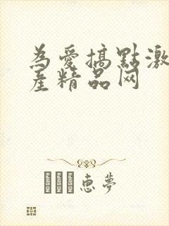 为爱搞点激情国产精品网