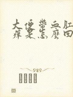 大便带血肛门瘙痒是怎么回事封面