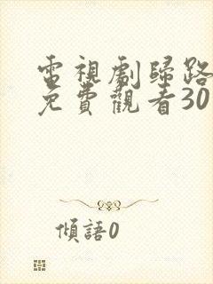 电视剧归路全集免费观看30集完整版