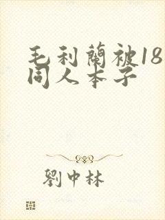 毛利兰被18禁同人本子