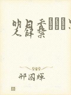 明日香クレア黑人解禁