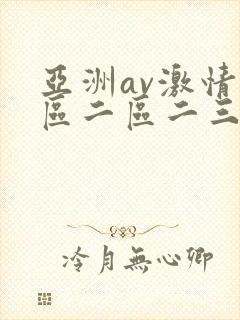 亚洲av激情一区二区二三区