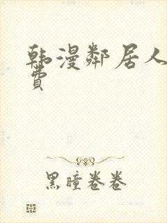 韩漫邻居人妻免费封面