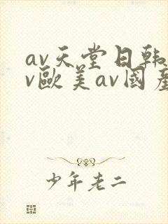 av天堂日韩av欧美av国产av