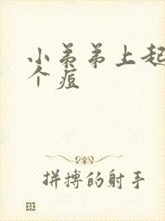 小弟弟上起了一个痘