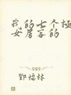我的七个极品美女房客的