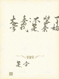 大秦:不装了你爹我是秦始皇赵浪封面