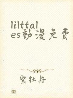 lilttales动漫免费播放