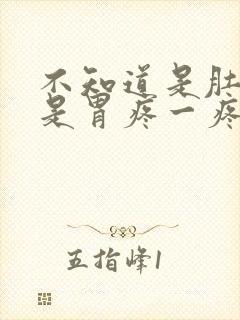 不知道是肚子还是胃疼一疼就想拉