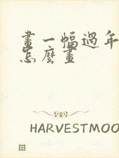 画一幅过年的画怎么画