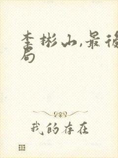 李彬山,最后结局