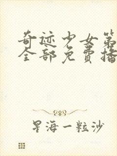 奇迹少女第四季全部免费播放封面