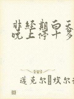 非经期白天出血晚上停十多天了