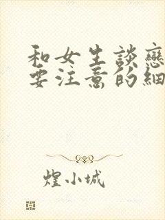 和女生谈恋爱需要注意的细节