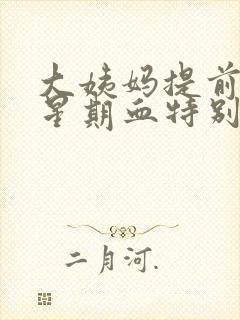 大姨妈提前一个星期血特别少