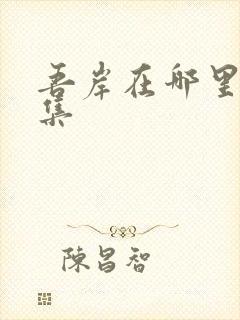 吾岸在哪里看全集