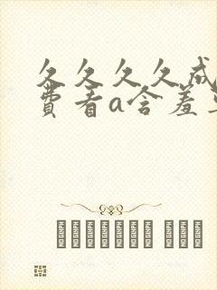 久久久久成人免费看a含羞草久色