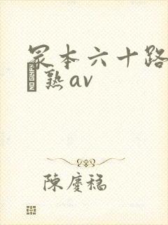 冢本六十路の高齢熟av