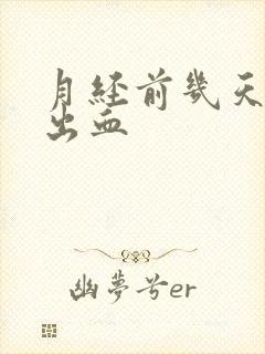 月经前几天房事出血