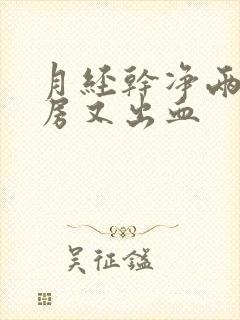 月经干净两天同房又出血