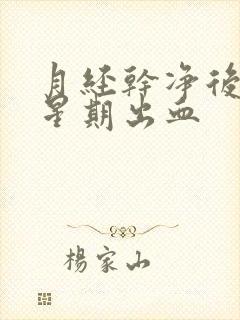 月经干净后一个星期出血