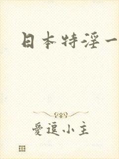 日本特淫一级片