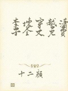 李坏穿越潇王世子全文免费阅读