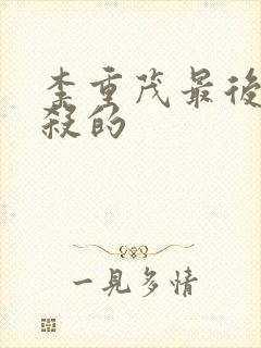 李重茂最后被谁杀的